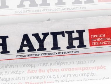 Η απάντηση της «Αυγής» στην ανακοίνωση της ΝΔ